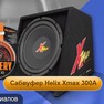 Сабвуфер Helix Xmax 300A + установка = 6990 рублей